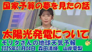 【モリタさんの地球天気予報】国家予算の夢を見たの話、太陽光発電について[2025年01月04日]#ウェザーニュース切り抜き#モリタさんの地球天気予報#モリタさんの持込企画