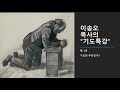 이송오 목사의 기도특강_제 1강