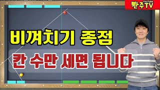 [90화]🔥비껴치기종점🔥이제 숫자계산은 안 해도 됩니다👍👍👍