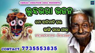 ଲୁହଭରା ଭଜନ || ମୋ ଝାଟିମାଟି ଘର ଭାଙ୍ଗି ଗଲେ ଯାଉ