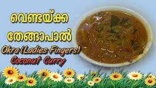 വെണ്ടയ്ക്ക തേങ്ങാപാല്‍ കറി | Vendakka thengapal curry Recipe in Malayalam | Okra Curry in Malayalam