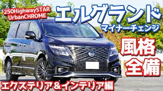 【マイナーチェンジ！】日産エルグランドエクステリア＆インテリア紹介！威風堂々とした存在感。打倒アルファードなるか！？【NISSAN ELGRAND 2021】