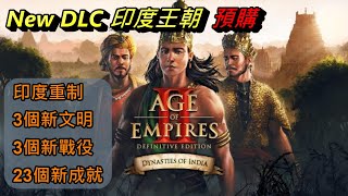 AOE2DE世紀帝國2決定版：New DLC Dynasties of India 印度王朝 預購