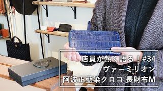 店員が熱く語る#34 ヴァーミリオン 阿波正藍染クロコ ロングウォレットM