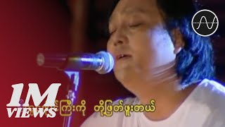 အငဲ - မျှော်လင့်ခြင်းကွင်းပြင် (Live)