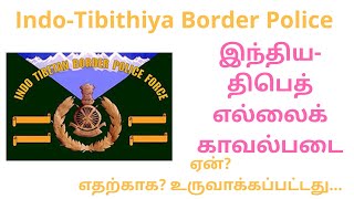 Indo-Tibetan Border Police//இந்திய - திபெத் எல்லைக் காவல்படை ஏன்? எதற்கு?