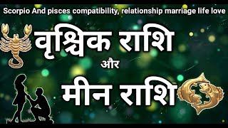 वृश्चिक +मीन |Scorpio And Pisces Compatibility| Marriage life| love relationship |Love prediction|