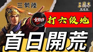 含字幕【99%玩家翻車】S5開荒第一日極限挑戰六級地！！｜【雪糕仔】陣營：曹魏｜賽區伺服器【八服】【十服】｜＃三國志​​・戰略版