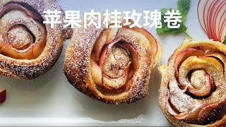 苹果肉桂玫瑰卷 - Apple Cinnamon Roses