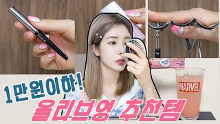 1만원 이하 올리브영 꿀템 추천(흔한 제품 말구우~💁🏻‍♀️)/oliveyoung | 윤이니