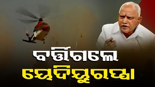 ବର୍ତ୍ତିଗଲେ ୟେଦିୟୁରପ୍ପା || Former CM BS Yeddyurappa's Helicopter Escapes A Crash || Odisha Reporter