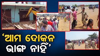 ‘ଆମ ଦୋକନ ଭାଙ୍ଗ ନାହିଁ’   | Odisha Reporter