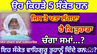 #Sant_baba_Ajit_Singh_ji#ਉਹ ਕਿਹੜੇ 5 ਸੰਕੇਤ ਹਨ। ਜਿਸ ਤੋਂ ਪਤਾ ਲੱਗਦਾ ਹੈ ਕਿ ਚੰਗਾ ਸਮਾਂ ਆਉਣ ਵਾਲਾ।