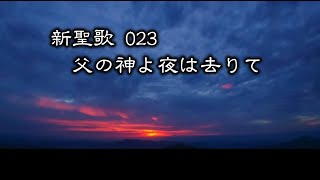 【 耳で読む聖書 】新聖歌 023 父の神よ夜は去りて　(  歌詞付 )【   新聖歌23   】