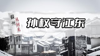 《苏州，从何来》第三季02：孙权如何守住江东？