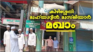 EP # 93 / കിഴിശ്ശേരി മുഹ് യുദ്ദീൻ മുസ്‌ലിയാർ / KIZHISHERI MUHYIDDEEN MUSLIYAR