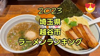 2023 埼玉県 越谷市ラーメンランキング🍜🍥10～１位