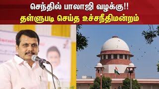 Senthil Balaji Case | செந்தில் பாலாஜி வழக்கு!! - தள்ளுபடி செய்த உச்சநீதிமன்றம் | DMK | Minister