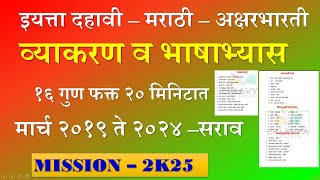 मराठी अक्षरभारती -भाषाभ्यास व व्याकरण 📚| Preparation Plan🔥 |बोर्ड २०१९ ते २०२४ सराव |Board Exam 2025