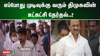 தொடர்கதையான திமுக உட்கட்சி தேர்தல்; எப்போது முடிவுக்கு வரும் திமுகவின் உட்கட்சி தேர்தல்..?