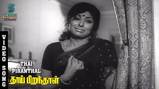 Thai Piranthal Video Song - Thai Pirandhal | M.S.Viswanathan | Muthuraman | Music Studio