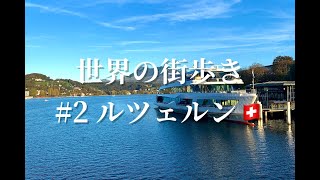 『美しすぎる橋』世界の街歩き#2 ルツェルン／スイス luzern Switzerland