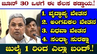 ಪ್ರತಿ ತಿಂಗಳು ಪಿಂಚಣಿ ಹಣ ಪಡೆಯುವವರಿಗೆ ಬಿಗ್ ಶಾಕ್ | ಜೂನ್ 30 ರ ಒಳಗೆ ಈ ಕೆಲಸ ಕಡ್ಡಾಯ | ಎಲ್ಲರೂ ತಪ್ಪದೆ ನೋಡಿ.!