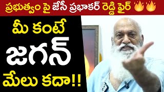 మీ కంటే జగన్ మేలు కదా...ప్రభుత్వంపై జేసీ ప్రభాకర్ రెడ్డి ఫైర్ 🔥🔥 | JC Prabhakar Reddy | TPA