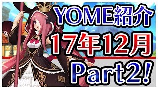 【アルスト】YOME紹介ダイジェスト｜2017年12月Part2！[アルケミアストーリー/alchemiastory]