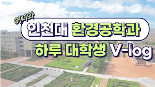 [INU 하루대학생 #10] 인천대학교 환경공학과 VLOG | 예비 새내기, 고등학생 추천 영상