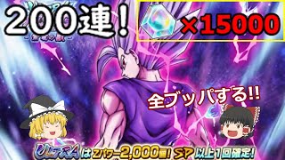 【ドラゴンボールレジェンズ】新キャラULTRAビーストを狙い無課金が本気の200連で勝負に出る！