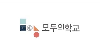 [모두의학교] 모두의 짧!터뷰 9편