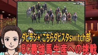 【ダビラジ✨こちらダビスタswitch部 】シロバラノオトメ、ラブアタックも準備できたので昨晩の青毛の日本ダービー馬で締め生産をやっていこう！！