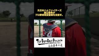 【トライアウトへの道】元日本ハムファイターズ高山優希がNPB復帰を目指す。#shorts #トライアウト #プロ野球 #堺シュライクス #日ハム  #大阪桐蔭