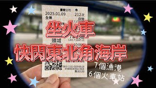 坐火車快閃 頭城 7個漁港 和 6個火車站 石城、大里、大溪、龜山、外澳、頭城、（頂埔 ）7個漁港 石城漁港、桶盤堀漁港、大里漁港、蕃薯寮漁港、大溪漁港 、梗枋漁港、烏石港