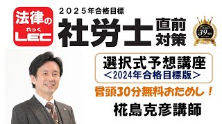 2025年直前対策　選択式予想講座（2024年版）冒頭30分無料公開！　椛島克彦講師