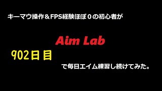 【Aim Lab】エイム練習【９０２日目】