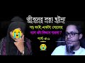 সৎ ভাই তার বোনের সাথে দিনের পর দিন এগুলো কিভাবে পারলো ।। jiboner golpo ।। rj kibria