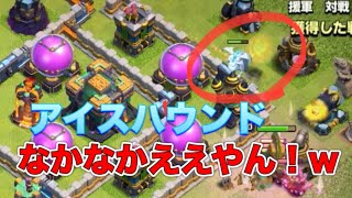 【クラクラ全壊】アイスハウンド、なかなかええやん！ｗｗｗ【clash of clans】