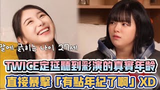 TWICE定延聽到彩演的真實年齡 直接暴擊「有點年紀了啊」XD| [K-潮流]