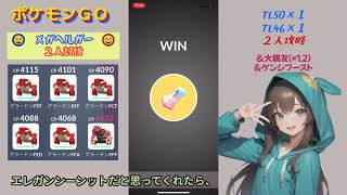 【ポケモンGO】メガヘルガーレイドを2人で討伐！