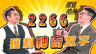 【財經皓角】第43集 獲利神奇數字 2266｜游庭皓｜藍登耀｜GMoney