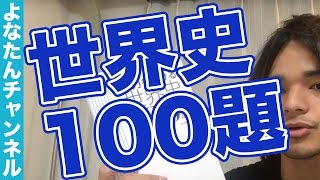 Z会実力をつける世界史100題