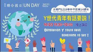 Ｙ世代青年有話要說！|太極門1219事件平反第14週年