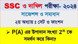 সেট ও ফাংশন class 9। p(A) এর উপাদান সংখ্যা 2n কে সমর্থন করে কিনা। শক্তি সেট নির্ণয়।  #sscmaths