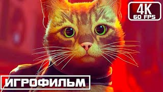 Stray Игрофильм Полное Прохождение