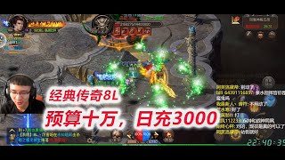 【预算十万 传奇8L】D2-7 和三生石的疯狂干架，卡Boss急死观众