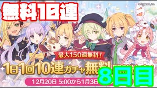 【ゆっくり実況】無料10連ガチャ8日目！！！【無計画にプリコネ番外編】