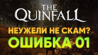 QUINFALL ЭТО НЕ СКАМ? 1 ОБЗОР ИГРЫ, ОТ ПОИГРАВШЕГО ЧЕЛОВЕКА, А НЕ ЗАПУСТИВШЕГО ЕГО НА 1 ЧАС