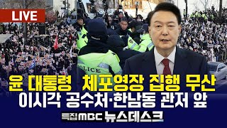 🔴 [특집 뉴스데스크] '尹 체포영장' 재진입은 언제? 주말 관저 앞·도심 대규모 체포 찬반 집회 [LIVE] 여수MBC (2025.1.4.)